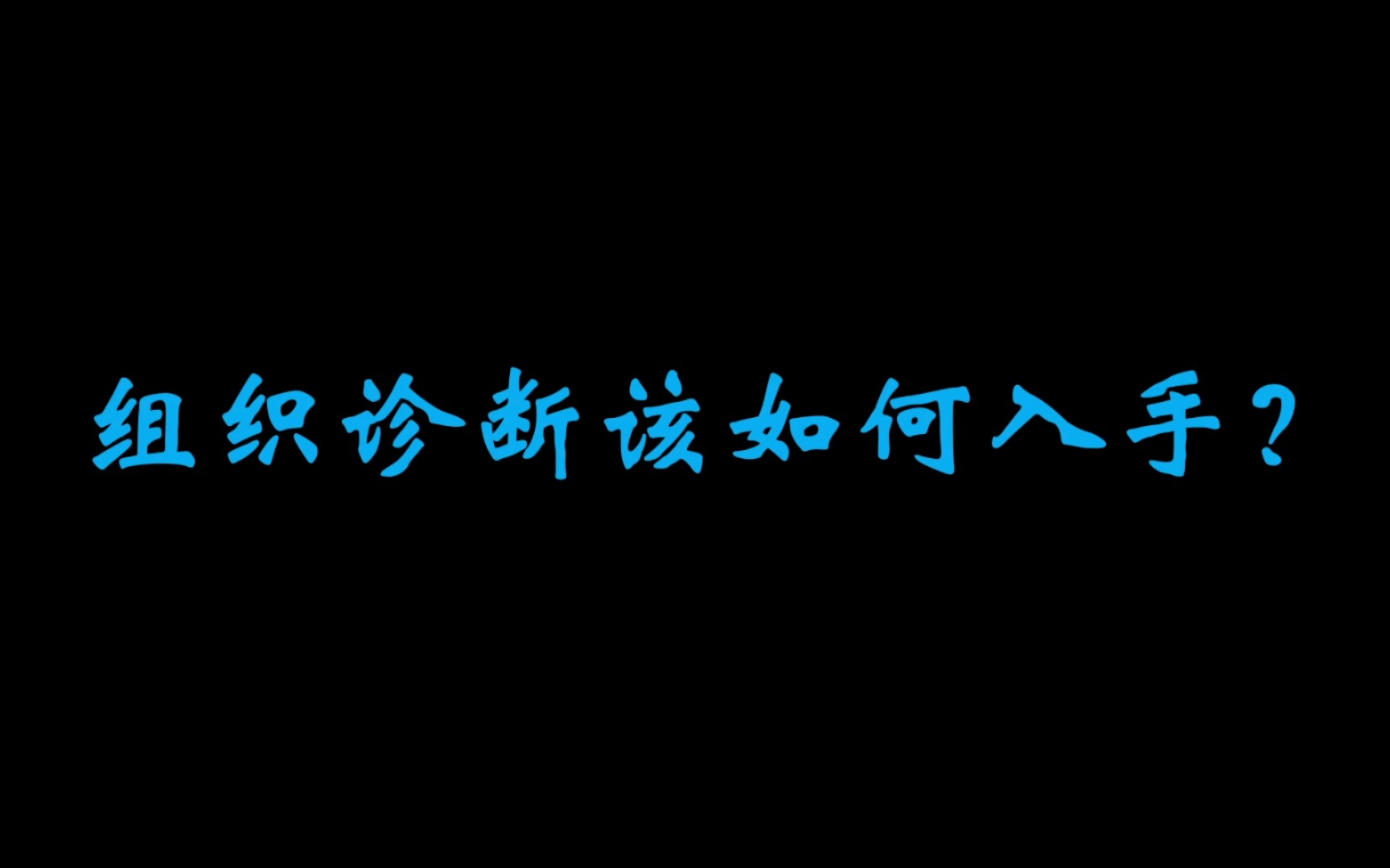 组织发展#企业管理#人力资源#组织诊断该如何开展?哔哩哔哩bilibili