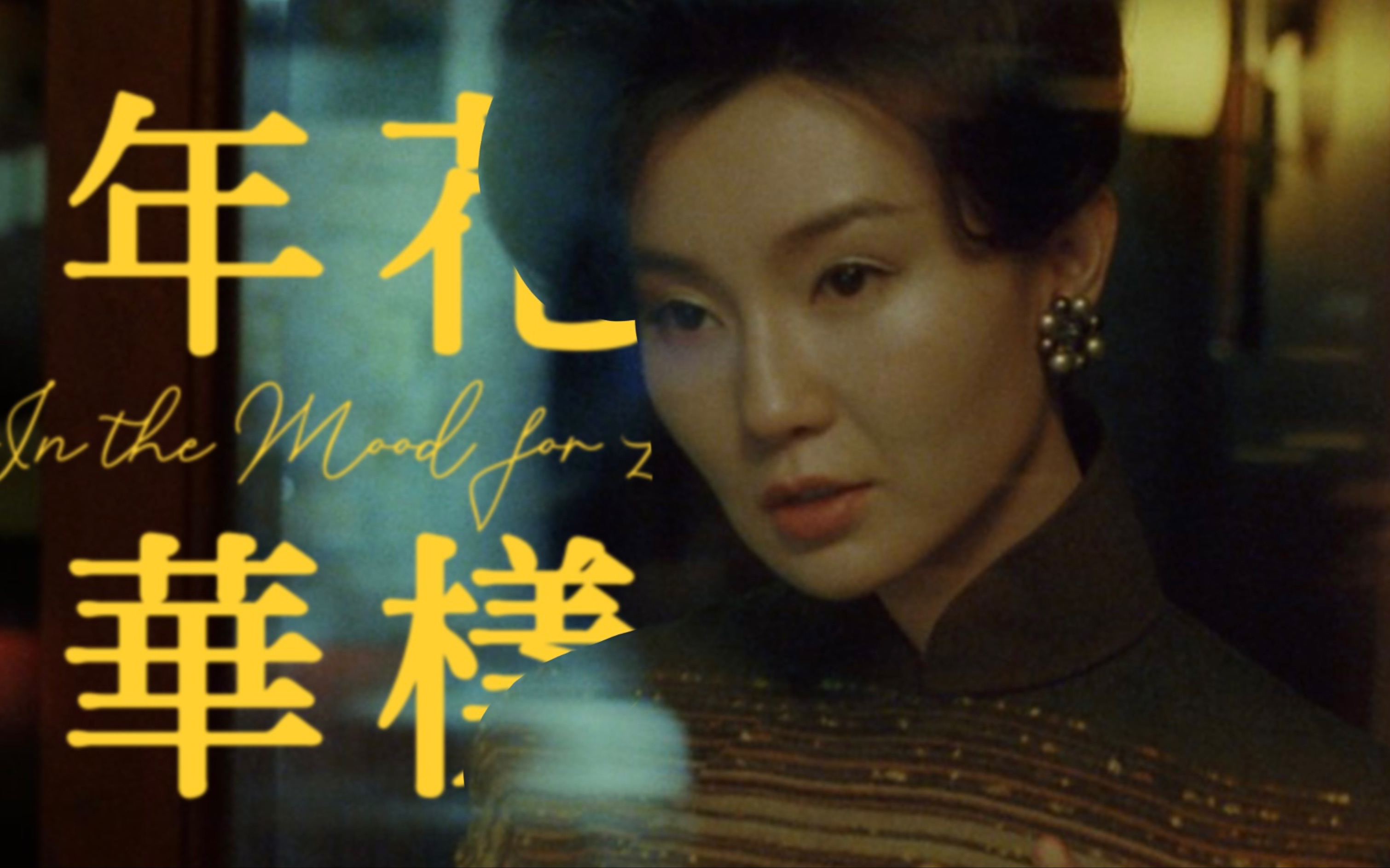 【花样年华/吴哥窟】“那是一种难堪的相对”