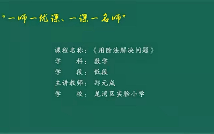 [图]二下：《用除法解决问题》（含课件教案） 名师优质课 公开课 教学实录 小学数学 部编版 人教版数学 二年级下册 2年级下册（执教：郑元成）