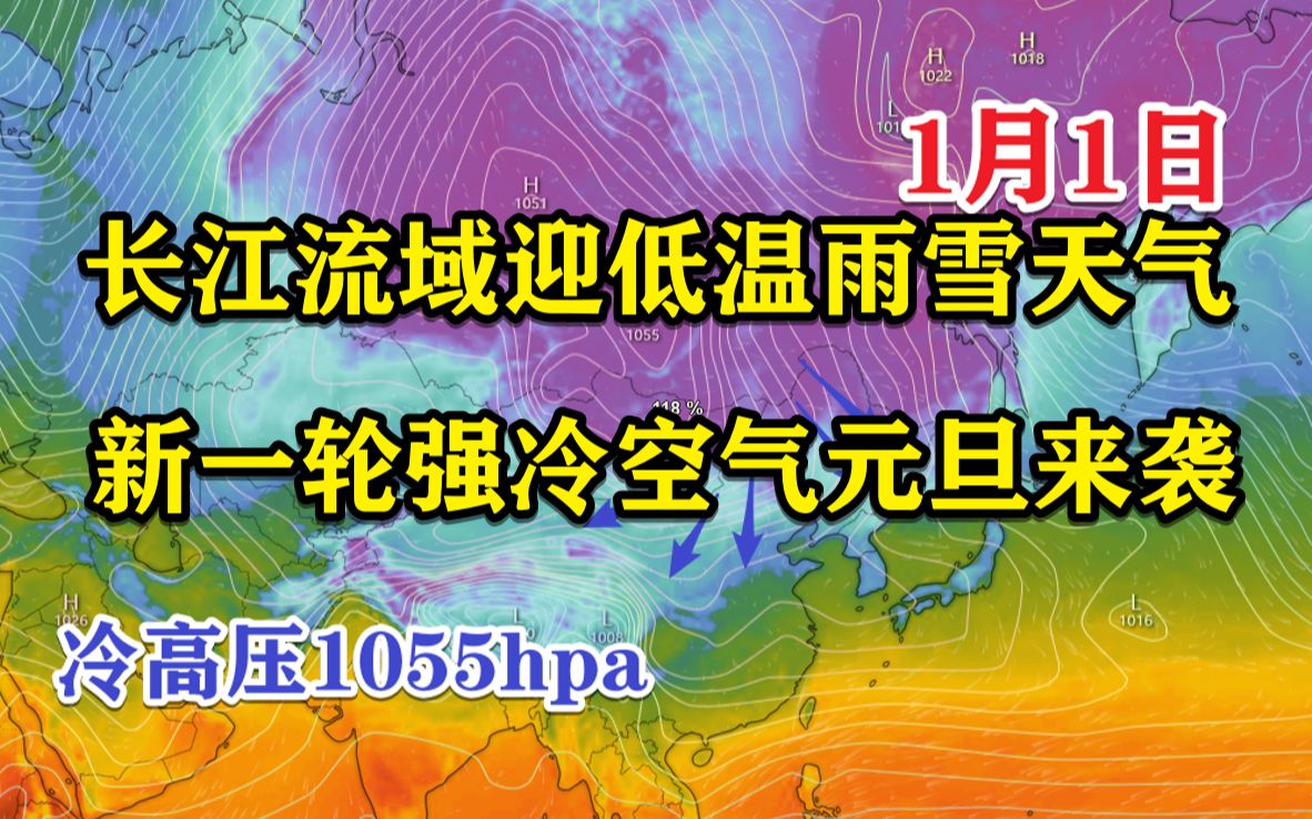 [图]长江流域迎低温雨雪天气，新一轮强冷空气元旦来袭！