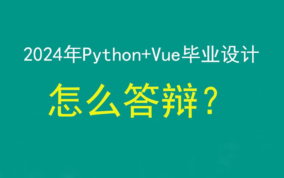 python+django+vue+mysql的毕业设计怎么容易通过答辩,python和django毕业设计答辩思路,从0教你答辩,总结答辩问题,答辩问题表哔哩哔哩bilibili