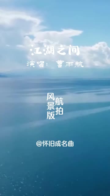 [图]曹雨航的声音具有极高的辨识度，他的声音和林俊杰太像，初听这首"江湖之间"还以为是林俊杰的翻唱，实在是太好听了