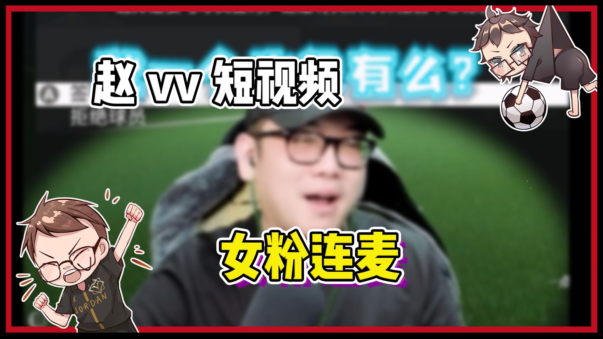 【赵vvfc24】我的女粉呢?快点来连麦啦