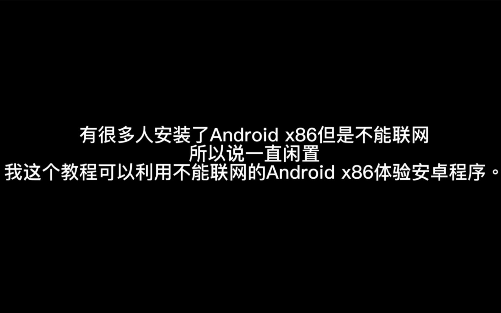 安装了Android x86不能联网下载APP?一个视频教会你!哔哩哔哩bilibili