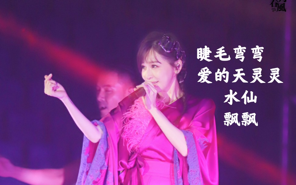 『王心凌』cyndi loves 2 sing巡演武汉站睫毛弯弯 爱的天灵灵 水仙 