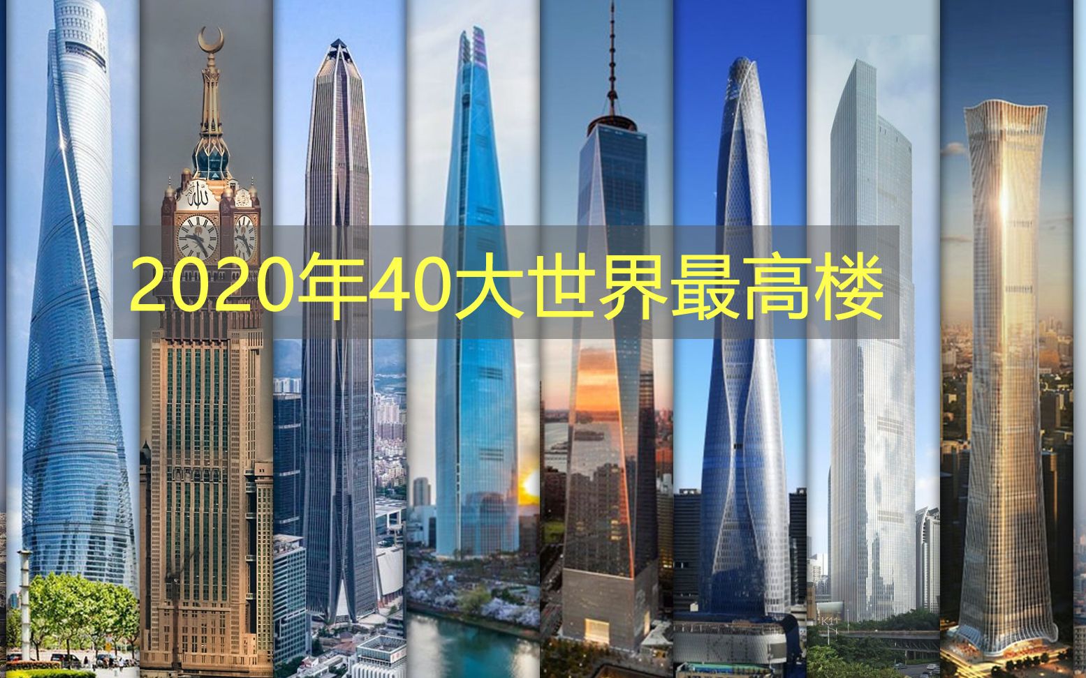 2020年40大世界最高楼,中国霸榜,数数中国多少座