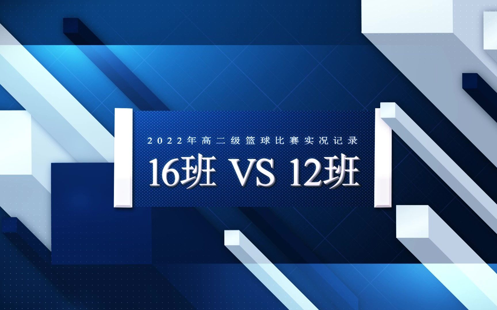 广东两阳中学2022年高二级篮球比赛–16班VS12班–2022.04.27哔哩哔哩bilibili