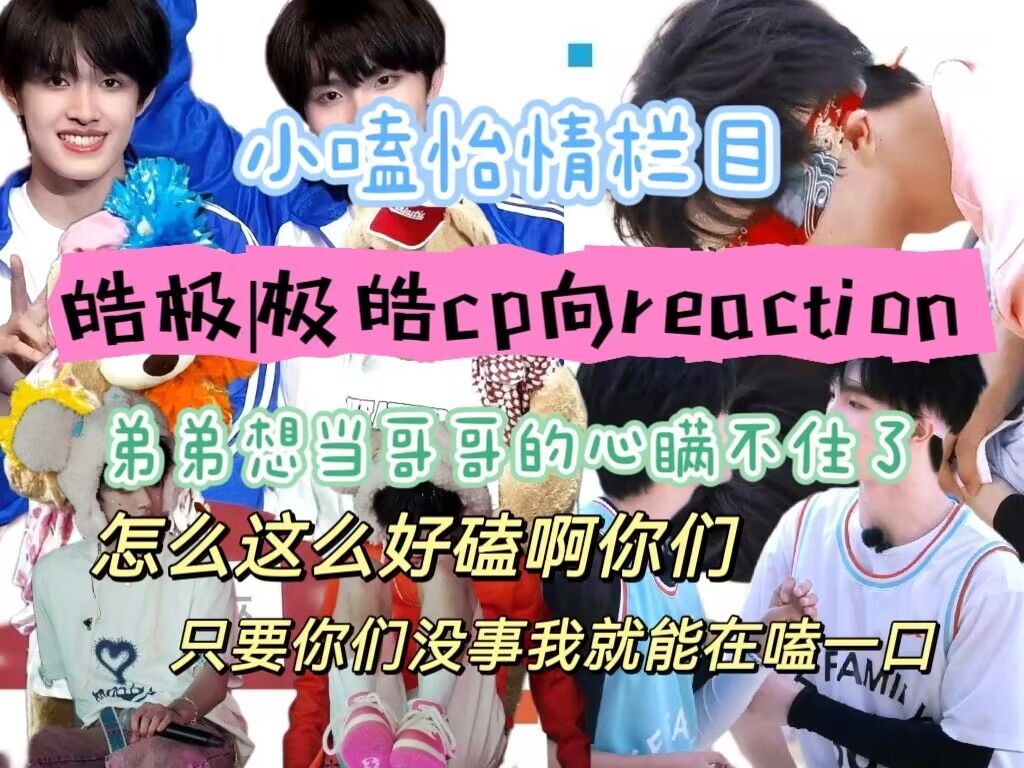 【TF家族三代cp向reaction】皓极|极皓CP一个温情向一家人的cp |小嗑怡情栏目:哥弟感太足了哔哩哔哩bilibili