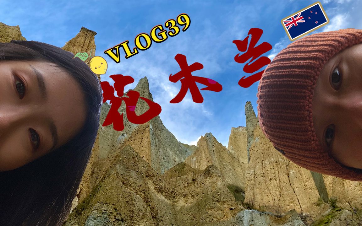 [图]🍋VLOG 39 | 新西兰南岛 | 中国文化输出 - 花木兰 (Mulan) 取景地