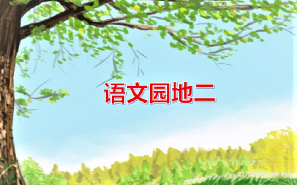 麻涌镇大步实验小学 黄嘉文 二年级上册语文园地二精品课 视频哔哩哔哩bilibili