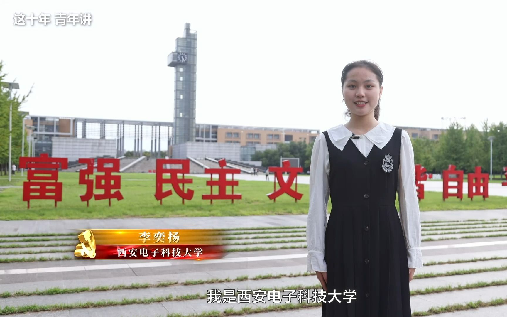 [图]#这十年·青年讲##大学生党史校史宣讲团# 生态文明建设与华夏儿女的诗和远方