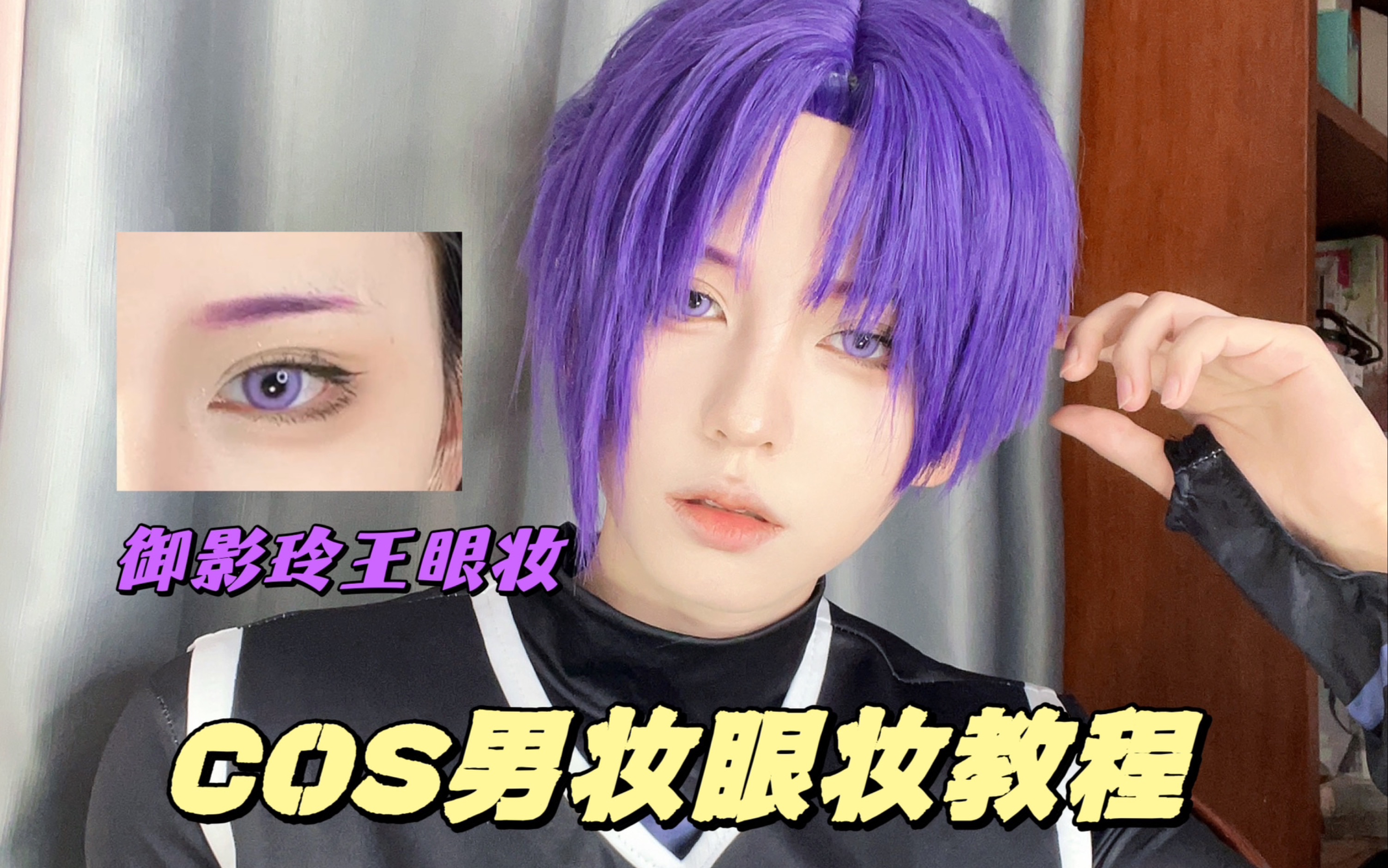 cos男生万用眼妆详细教程|御影玲王眼妆过程