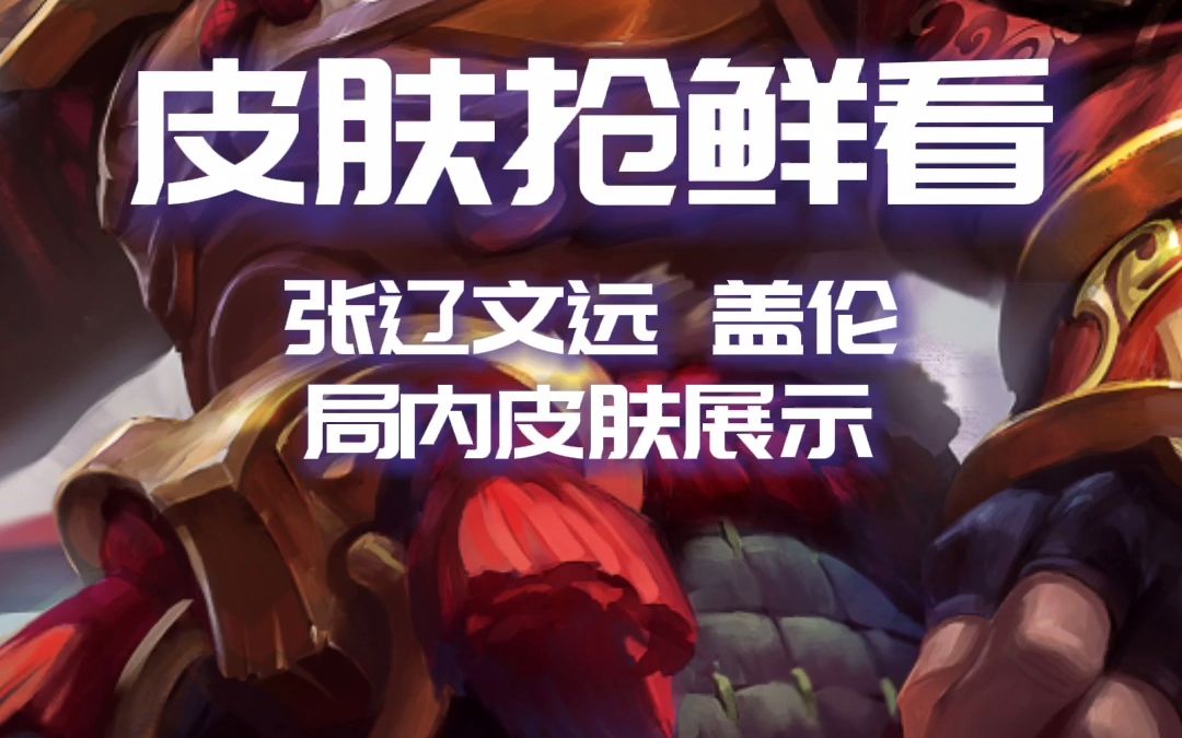 【皮肤抢鲜看】春节限定张辽文远盖伦皮肤展示