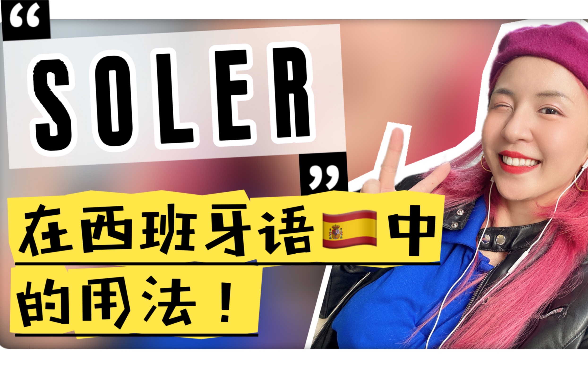 西语中soler的用法是?哔哩哔哩bilibili