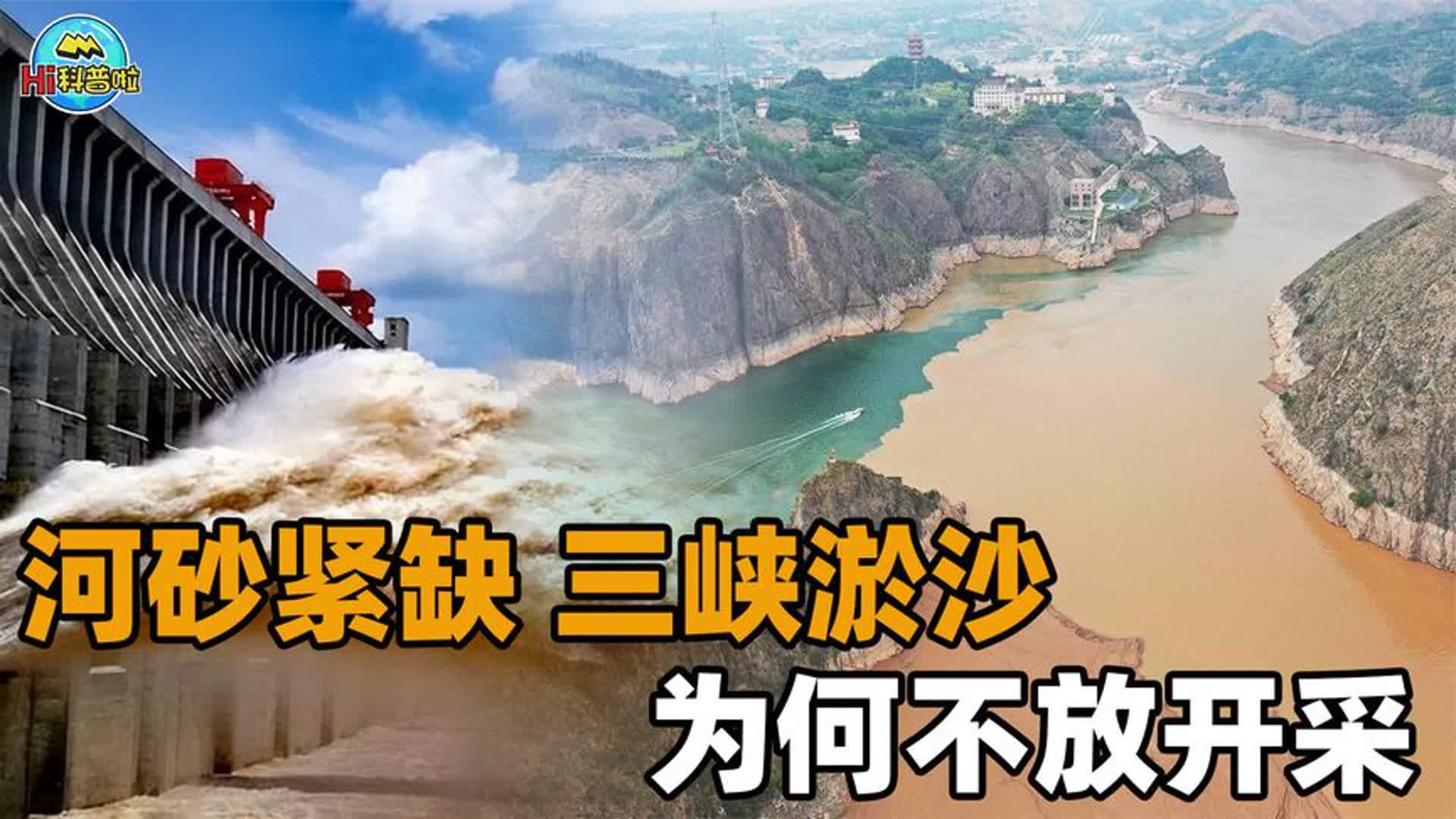 中国河砂价格十年十倍!三峡年均淤积7000万吨,为何不放开开采?哔哩哔哩bilibili