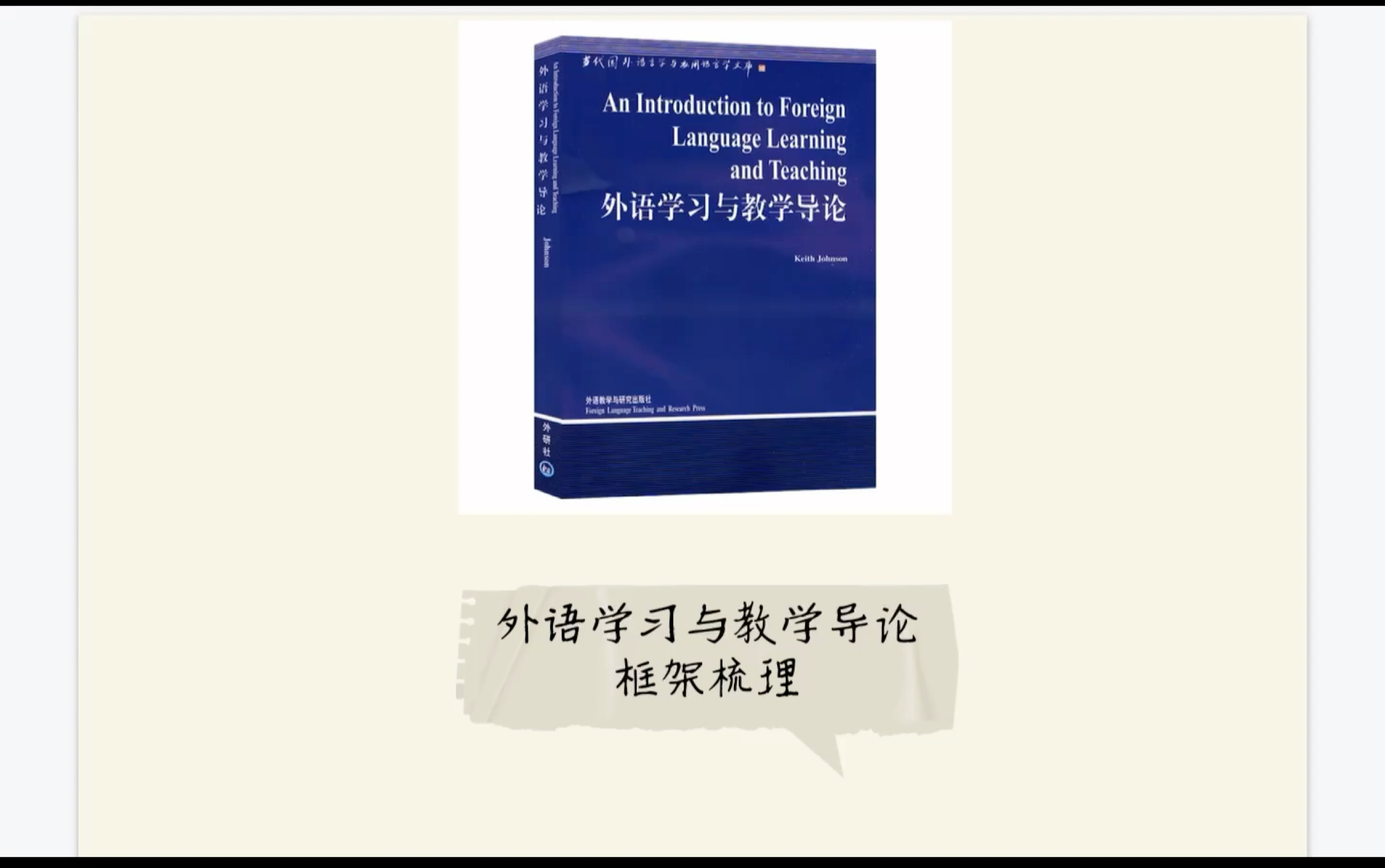 [图]《外语学习与教学导论》Keith Johnson 导读，整体框架梳理