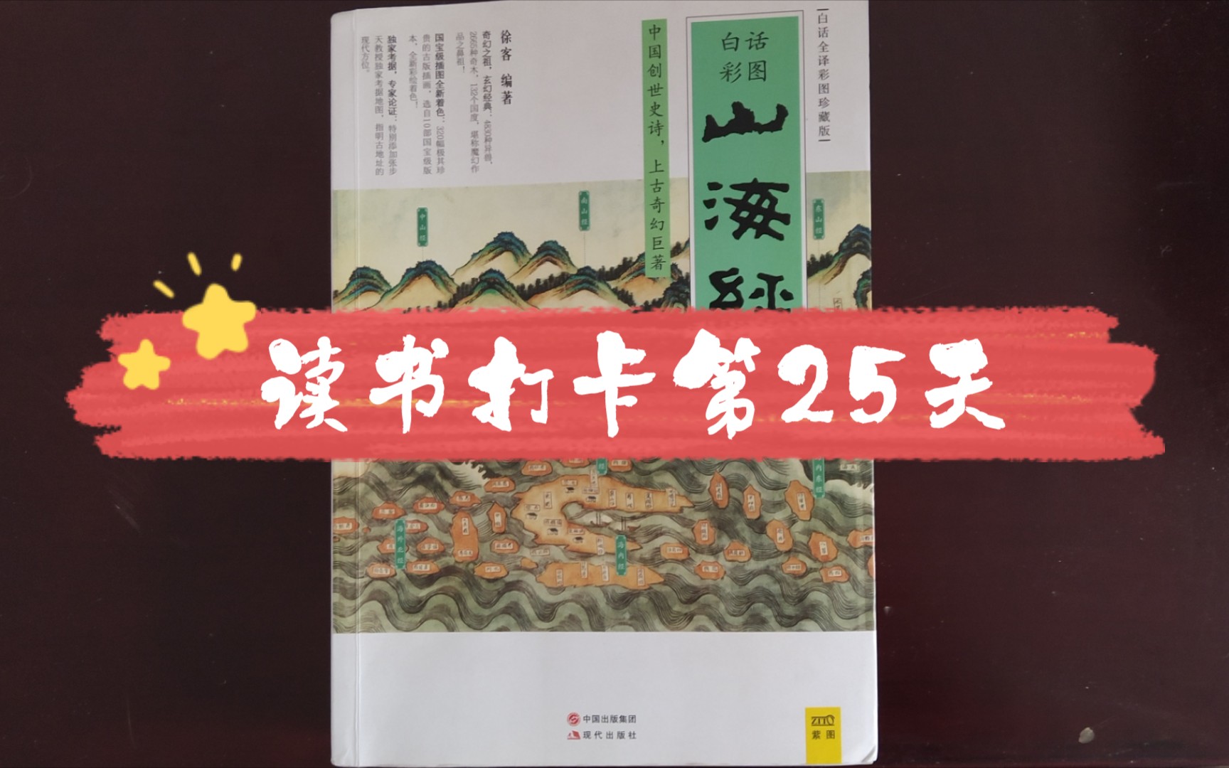 [图]「读书Vlog·25」白话彩图·《山海经》·21min·中国上古时期的“国家地理”