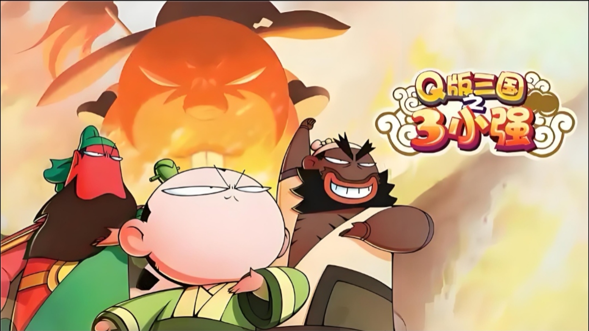 2010年首播,q版三国之三小强