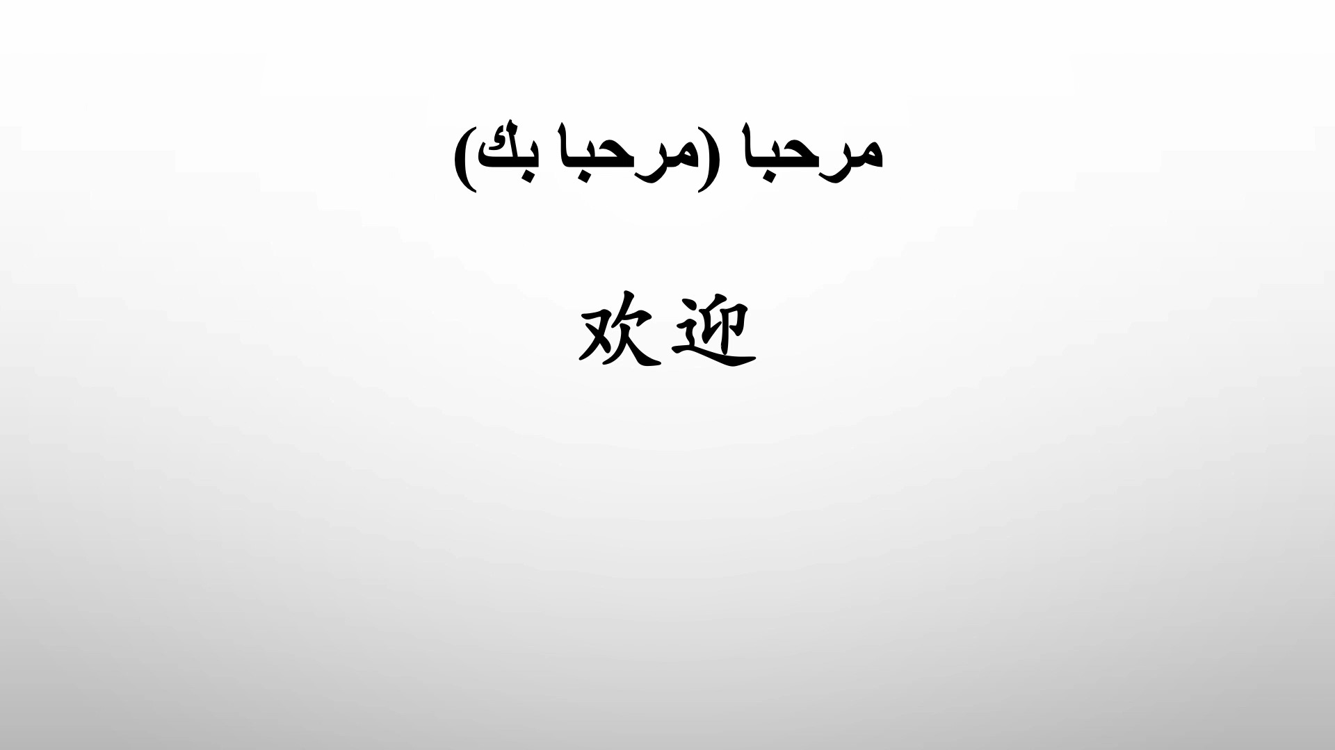 【阿拉伯语速成1】阿语入门轻松零基础日常用语1小时掌握300句哔哩哔哩bilibili