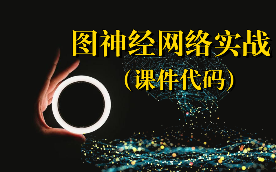 同济大学计算机大佬一次讲透【人工智能图神经网络实战】全53讲!通俗易懂! AI/深度学习/机器视觉/计算机视觉/神经网络哔哩哔哩bilibili