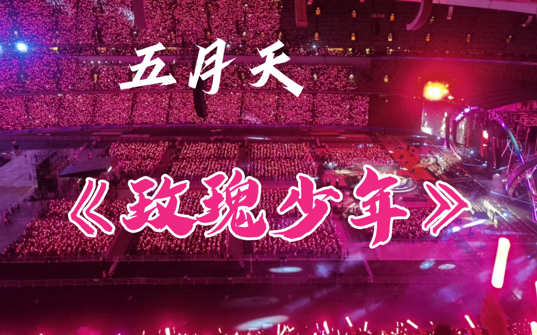 《玫瑰少年》玫瑰色场控绝美! | 五月天鸟巢演唱会 | 2023诺亚方舟现场哔哩哔哩bilibili