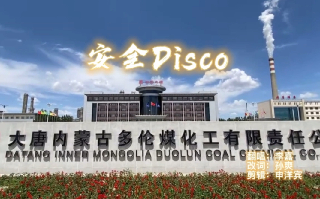 安全disco 安全生产月宣传视频 多伦煤化工哔哩哔哩bilibili