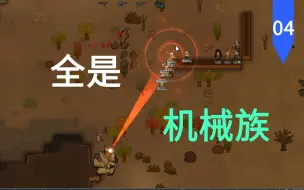 Download Video: 【Rimworld 1.4】虫族守国门，机械死社稷【第四章】