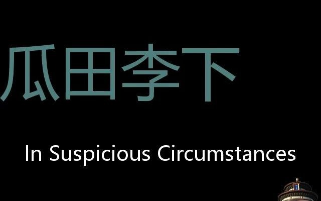 瓜田李下 Chinese Pronunciation In Suspicious Circumstances哔哩哔哩bilibili