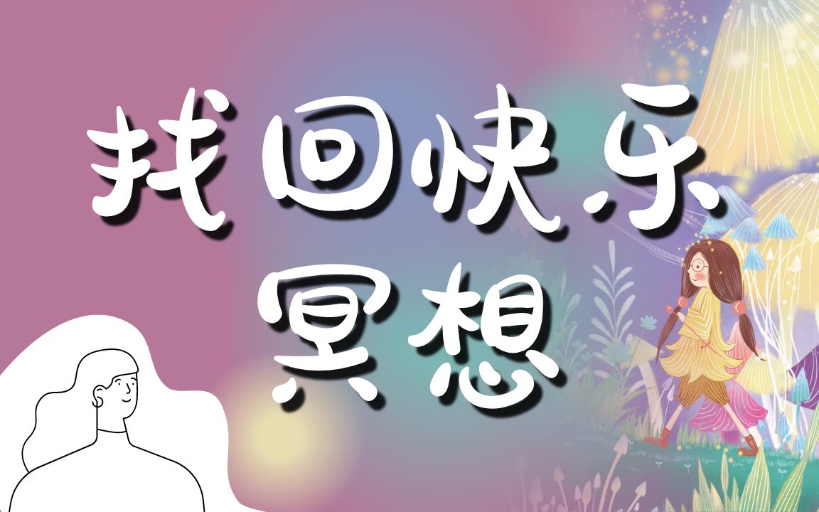 引导冥想女声找回久违的快乐激活身体感觉重新体验美好