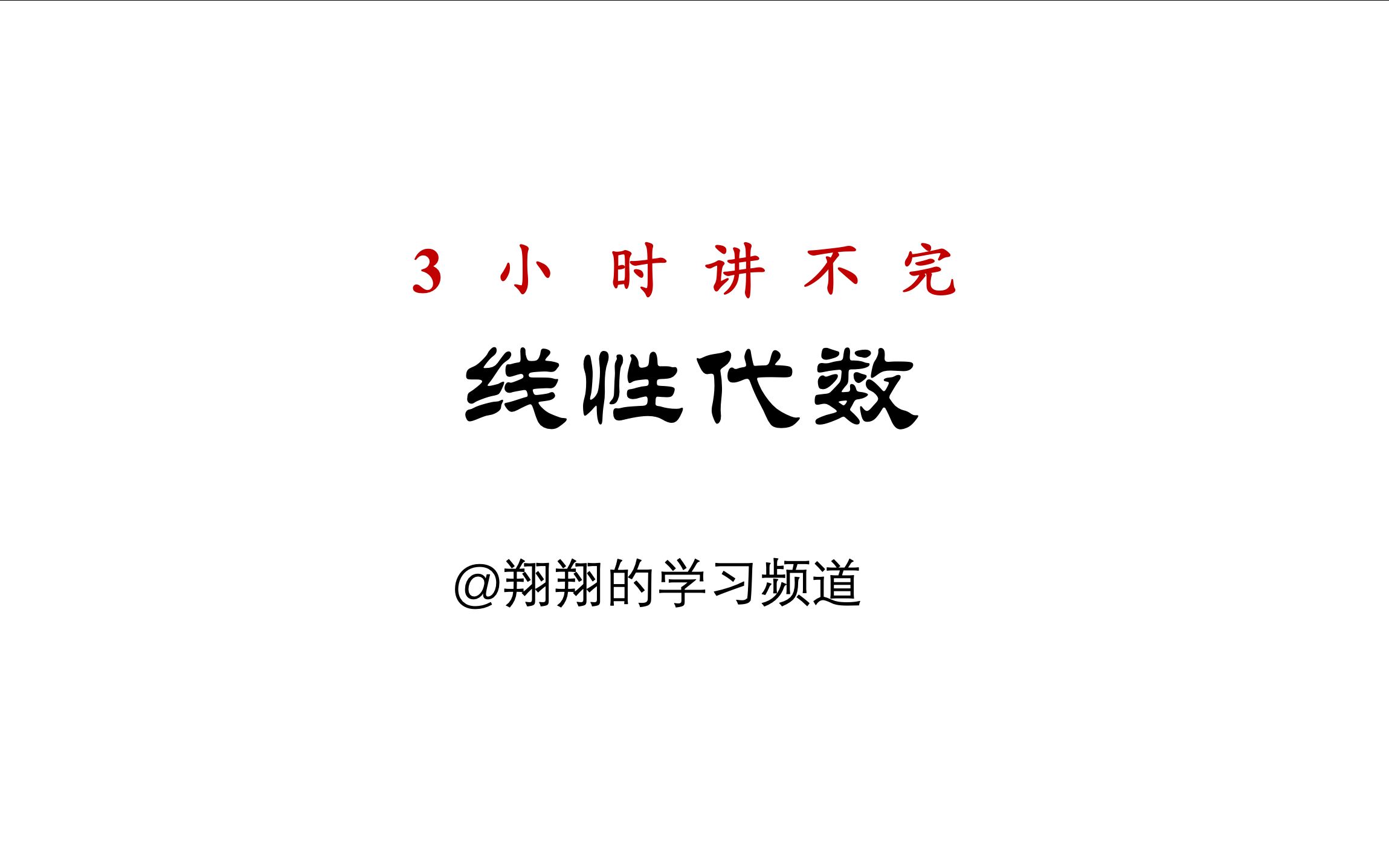 [图]3小时根本讲不完《线性代数》/纯板书/《线代》/《线性代数与空间解析几何》/《代数与几何》/哈工大/考前复习