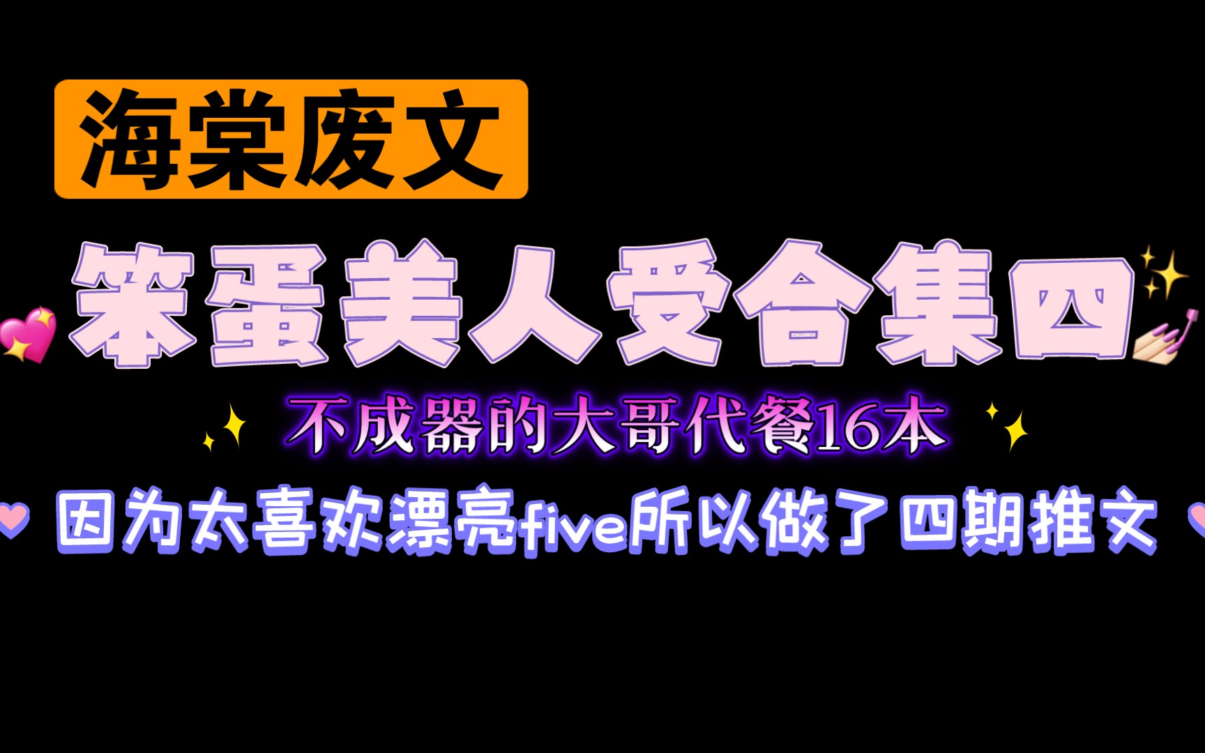 [图]【05.15原耽推文】漂亮笨蛋five美人合集第四期（超香海棠FW）