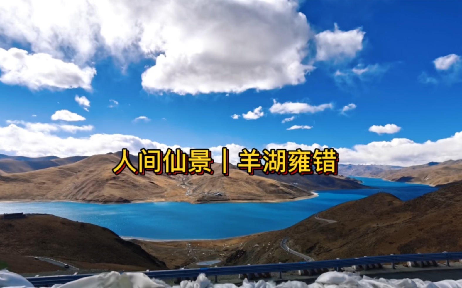 西藏三大圣湖之一|羊湖雍措,湖面平均海拔4444米,有着人间仙境之称!哔哩哔哩bilibili