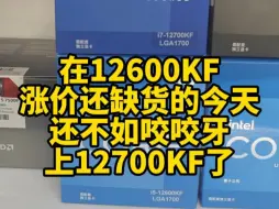 下载视频: 在12600KF涨价还缺货的今天，还不如咬咬牙上12700KF了。