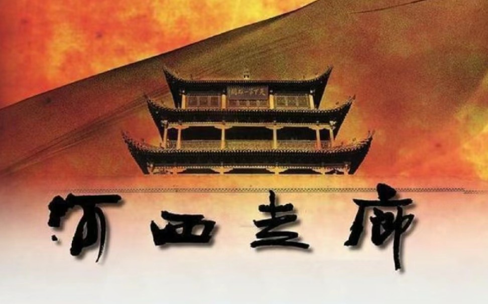 央视纪录片高分推荐《河西走廊》第二集,如果你没有时间看的话,进入