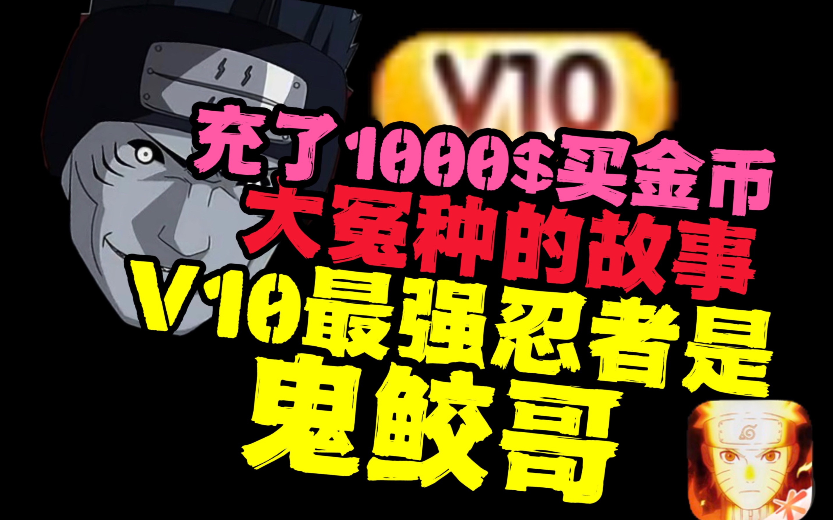 火影新手,充了1000抽了50片死门凯碎片,值得吗