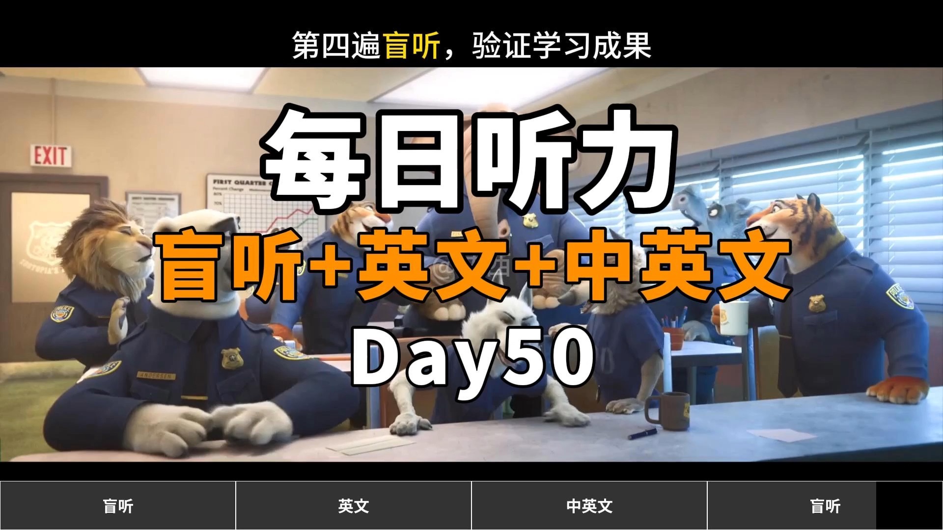 【Day50】【疯狂动物城】看电影学英语|每日英语听力练习|盲听+英文+中英+跟读,坚持两个月英语自然清晰哔哩哔哩bilibili