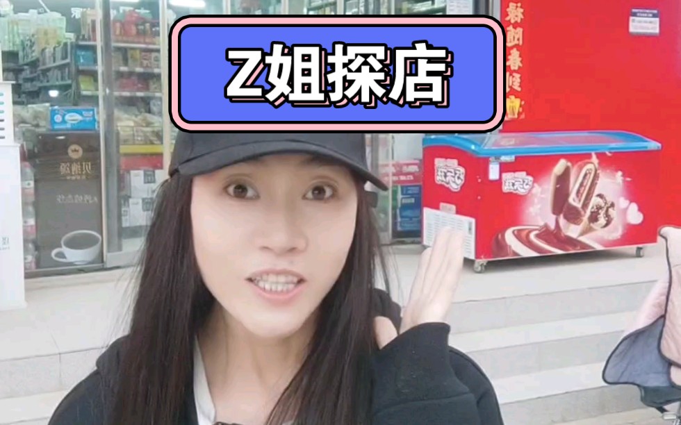 Z姐探店∶做君子文创零食来邓店北村利客多超市啦~做君子花椒锅巴、做君子椒盐小麻花、特别好吃,春游追剧的宝子们快冲ZJZ哔哩哔哩bilibili