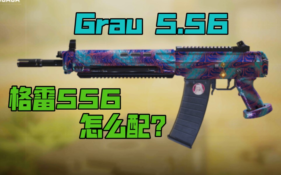 【使命召唤手游】新枪Grau 5.56(格雷556)能对标K6?新枪配件分享!手机游戏热门视频