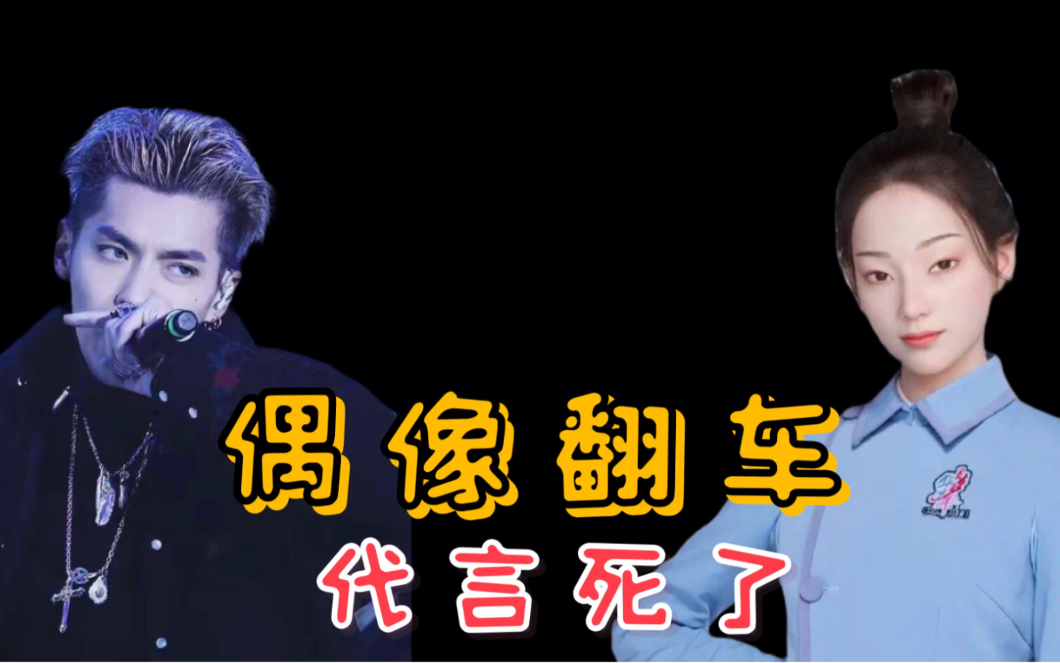 【时讯-002】明星翻车,虚拟偶像会成为新流量吗?