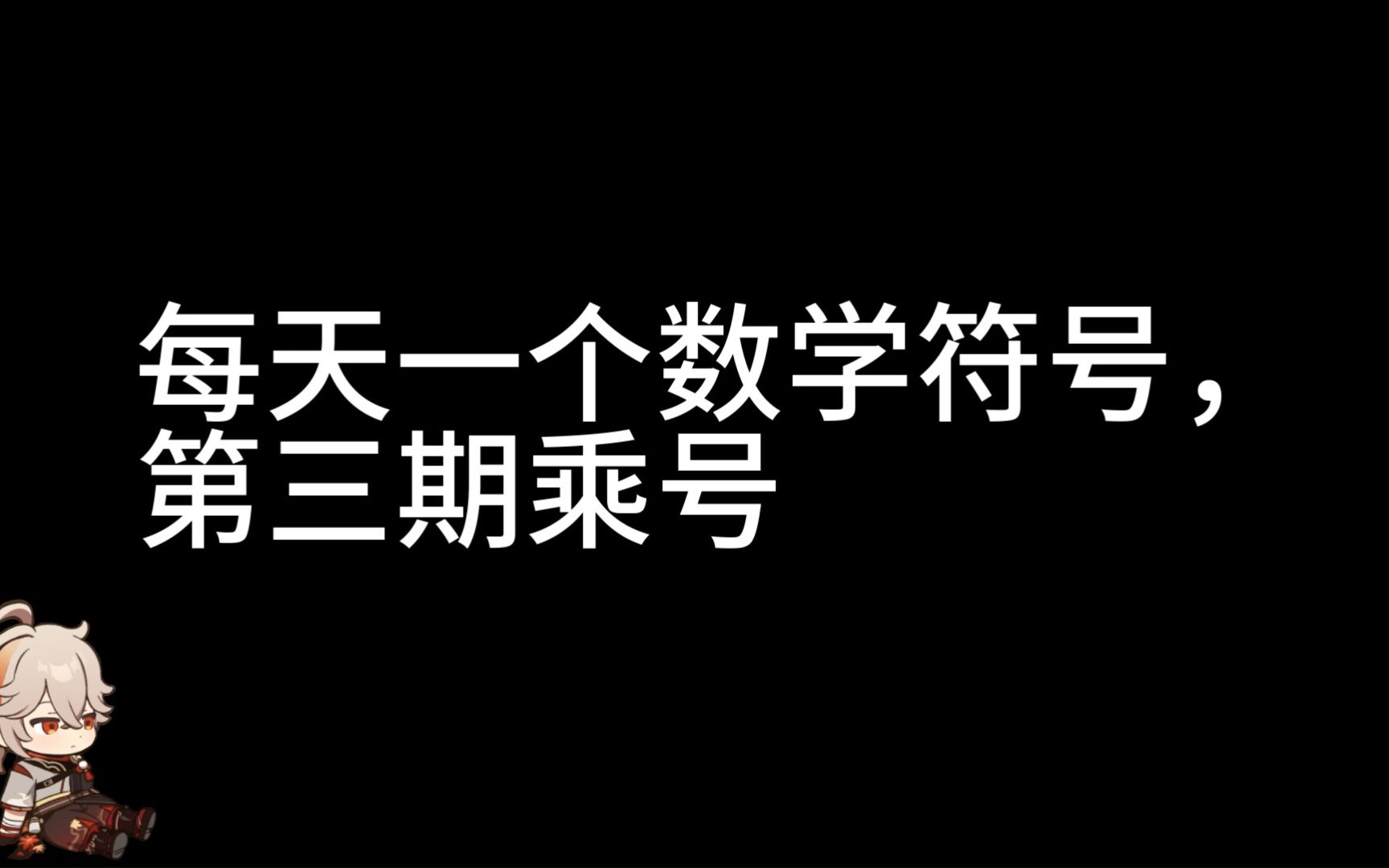 每天一个数学符号第三期乘号——万叶爱科普哔哩哔哩bilibili