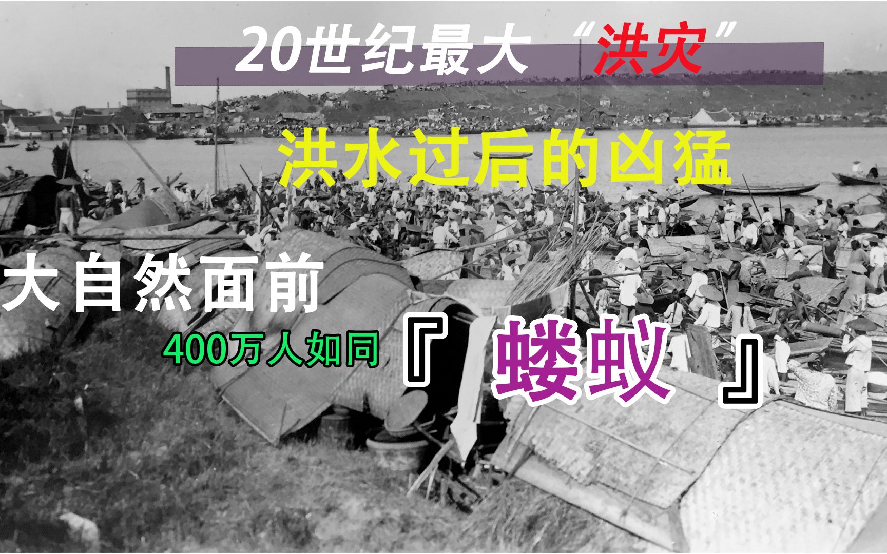 20世纪伤亡最大自然灾害,1931年长江水灾,真的有400万伤亡?哔哩哔哩bilibili