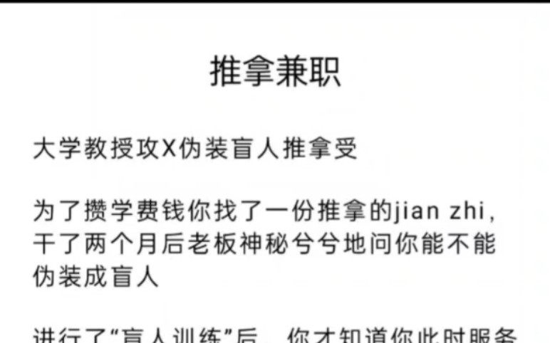 (双女主)老板让我装成盲人推拿师,来的人竟是大学教授让我做那种按摩……哔哩哔哩bilibili