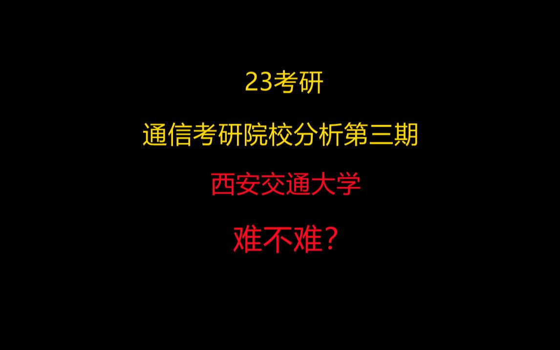 23通信考研院校分析(第三期) 西安交通大学难不难?哔哩哔哩bilibili