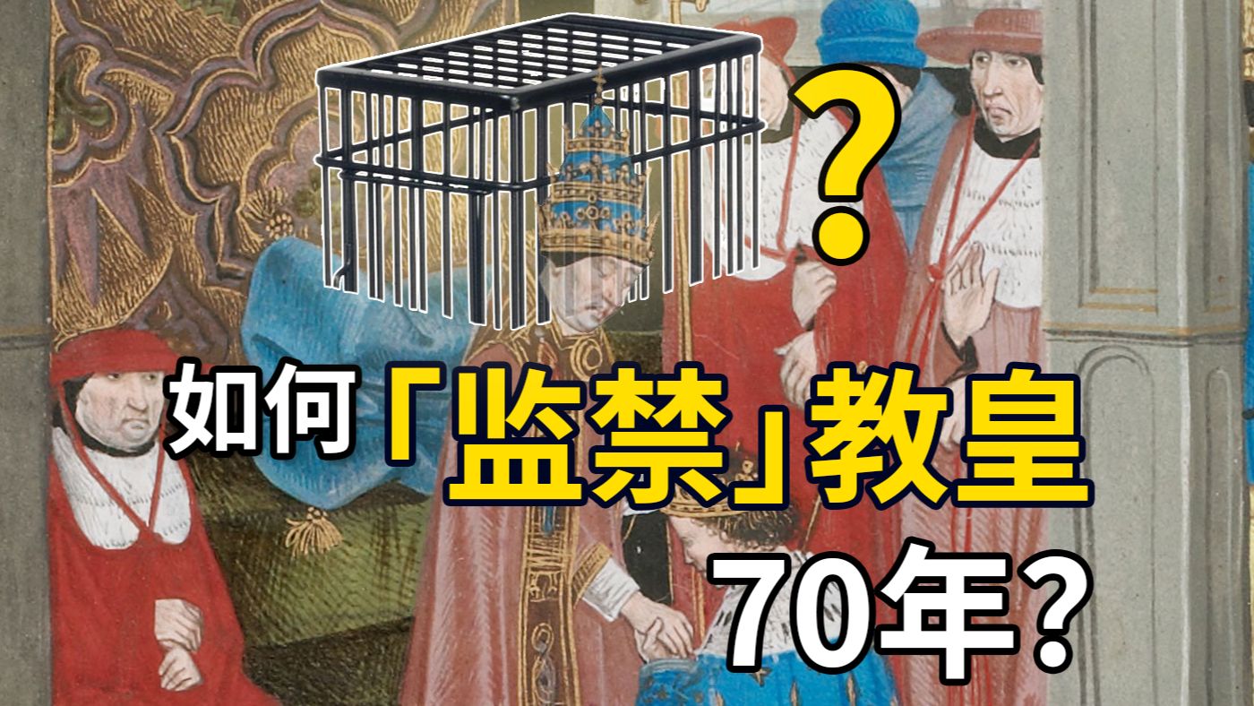 教皇在哪罗马就在哪?把教皇抓走「囚禁」70年会发生什么事?阿维尼翁之囚全解【教宗与教权IX】哔哩哔哩bilibili