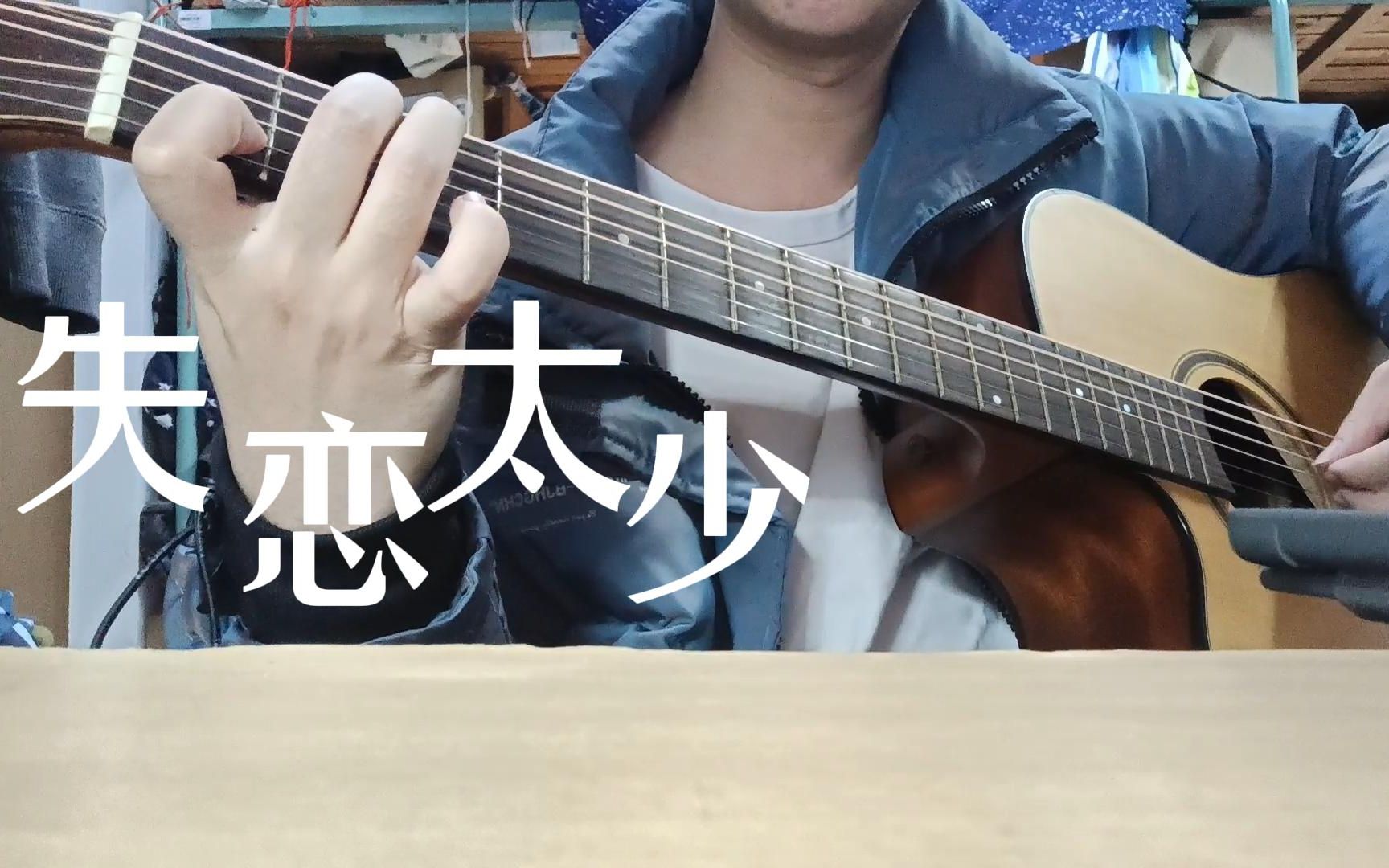 [图]《失恋太少》（cover.陈奕迅）|吉他弹唱