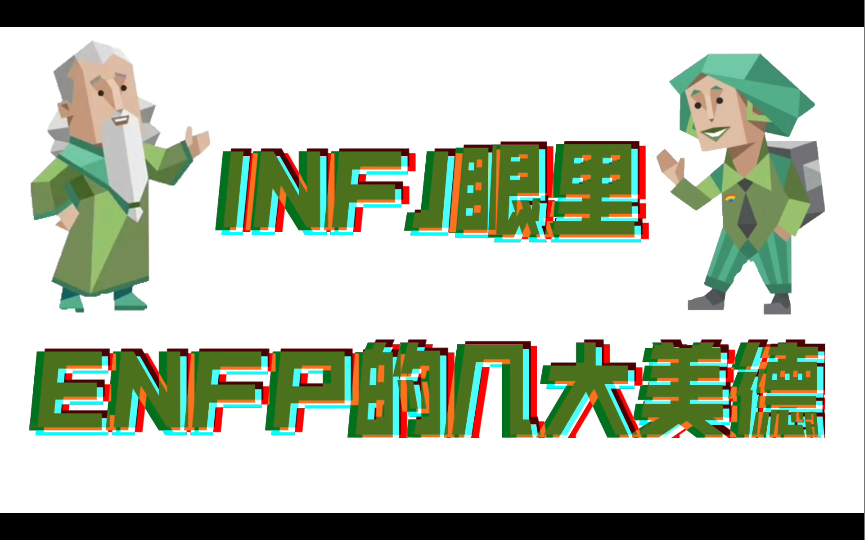 ENFP,地狱恶犬の几大美德哔哩哔哩bilibili