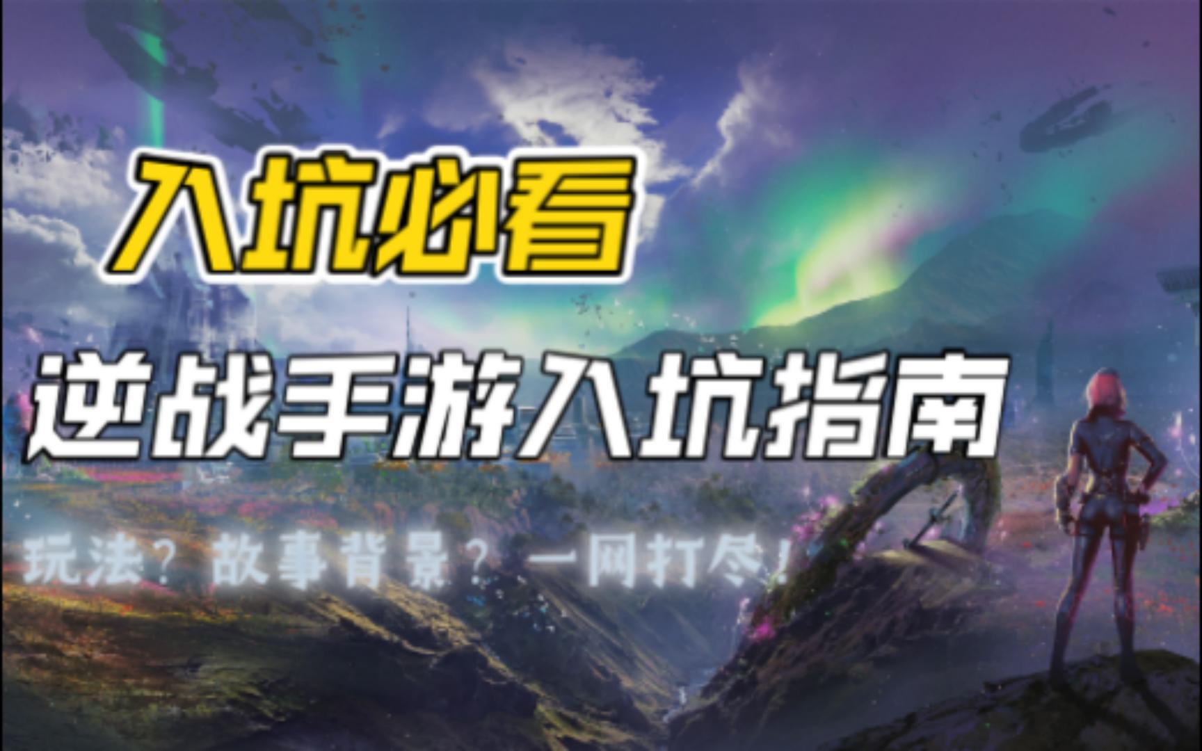 入坑逆战手游前你需要知道的那些事!玩法、故事背景 一网打尽!哔哩哔哩bilibili逆战