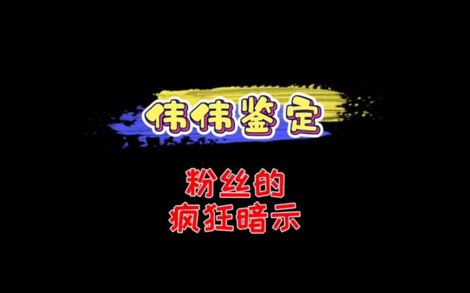 粉丝鉴宝时疯狂暗示和伟伟老师配合的天衣无缝哔哩哔哩bilibili