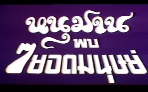 [图]【老物】หนุมานพบ7 ยอดมนุษย์（1974） Trailer