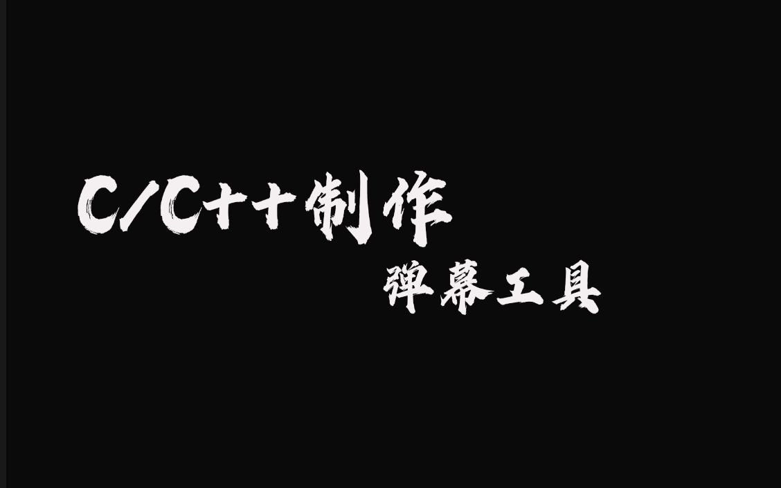 C/C++基础教程:制作一个可刷屏的弹幕工具中哔哩哔哩bilibili